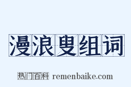 漫浪叟组词是什么意思的图片